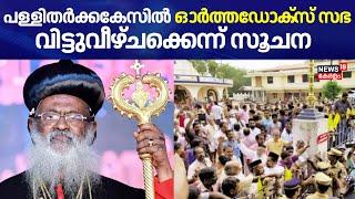 പള്ളിതർക്കകേസിൽ Orthodox സഭ വിട്ടുവീഴ്ചക്കെന്ന് സൂചന | Orthodox-Jacobite Church Dispute | Orthodox