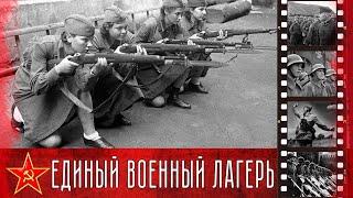 Советская страна - единый военный лагерь