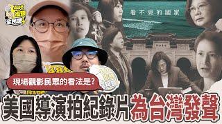 美國導演記錄拍攝「看不見的國家」為台發聲，現場觀影民眾的看法是【 486街頭全民調 】