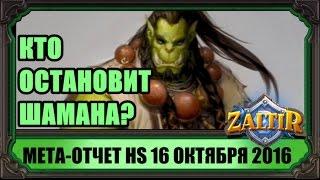 МЕТА-отчет Hearthstone середины Октября 2016