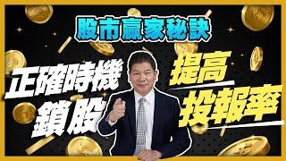 股市贏家秘訣：了解如何在正確時機鎖股，提高你的投資回報率