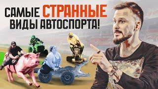 Самые СТРАННЫЕ виды автоспорта!