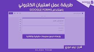 طريقة عمل استبيان الكتروني باستخدام نماذج جوجل GOOGLE FORMS | لإرساله إلى عينة حقيقية | وجمع النتائج