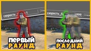 УВЕЛИЧИВАЮ СКОРОСТЬ БЕГА КАЖДЫЙ РАУНД В КСГО // ЧИТ НА СПИДХАК В CSGO