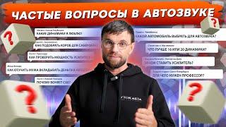 Почему воняет саб? 16 или 20 динамики? Как отучить мужа от автозвука? Ответы на вопросы об автозвуке