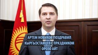 Артем Новиков поздравил кыргызстанцев с праздником Орозо айт