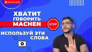 ПЕРЕСТАНЬ ГОВОРИТЬ MACHEN | Deutsch mit Yehor