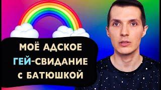 Моё адское ГЕЙ—СВИДАНИЕ с БАТЮШКОЙ  Мой Первый ПОП—Сященник из ТИНДЕРА  Познаю Духовные Скрепы