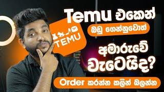 TEMU එකෙන් බඩු Order කරන්න කලින් බලන්න  | අපිට අමාරුවේ වැටෙන්න වෙයිද? | ඇත්ත කතාව | SL TEC MASTER