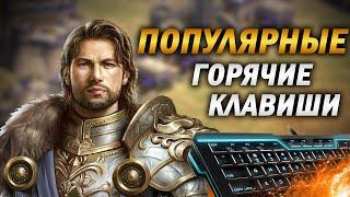 ПОПУЛЯРНЫЕ ГОРЯЧИЕ КЛАВИШИ ПРО ИГРОКОВ В Age of empires 2