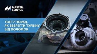 Топ-7 порад, як вберегти турбіну від поломок #masterservice #турбины #турбіни #поломкитурбін