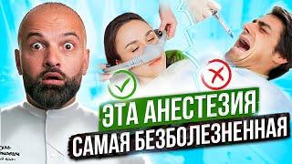 Самая БЕЗБОЛЕЗНЕННАЯ АНЕСТЕЗИЯ. Стоматология БЕЗ БОЛИ? Все виды анестезии в стоматологии