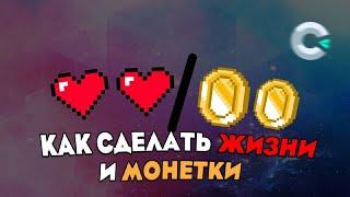 Как сделать жизни и монетки | construct 3