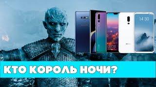 Король НОЧИ: какой смартфон Лучше? Meizu 16th, Samsung Galaxy Note 9 и Huawei P20 PRO сошлись в БОЮ