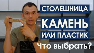 Пластик или камень: Как выбрать идеальную столешницу? Все плюсы и минусы / Купить кухню Уфа PLANETA