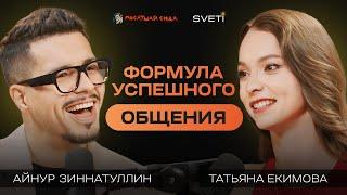 Как эффективно заводить любые знакомства и укреплять связи с людьми. Айнур Зиннатуллин