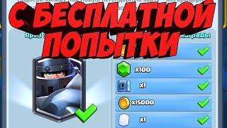 ПРОШЕЛ ИСПЫТАНИЕ МЕГАРЫЦАРЯ С БЕСПЛАТНОЙ ПОПЫТКИ В CLASH ROYALE