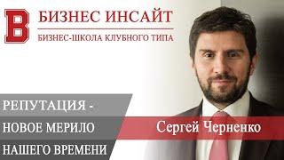 БИЗНЕС ИНСАЙТ: Сергей Черненко. Репутация — новое мерило нашего времени