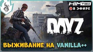 ▶️ DAYZ VANILLA++ | vkplay.live/himtgk