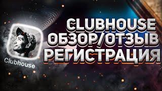 Clubhouse Что это такое ? Общение с миллиардерами и полезный контент?