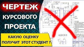 Чертеж с курсового проекта. Чтение чертежей для начинающих инженеров