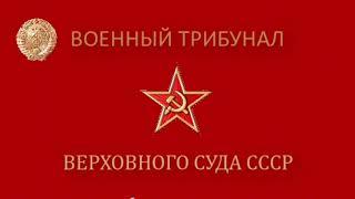 @Press_tsentrSMЗ-е заседание Военного Трибунала  в телеграм канале Пресс центр СМ СССР