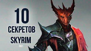 Skyrim 10 маленьких СЕКРЕТОВ СКАЙРИМ 2021! ( Секреты 401 )