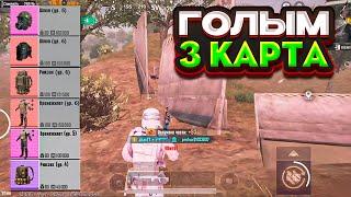 ТАКТИКА ФАРМА ГОЛЫМ НА 3 КАРТЕ В НОВОМ МЕТРО РОЯЛЬ, METRO ROYALE ГОЛЫЙ В СОЛО, PUBG MOBILE