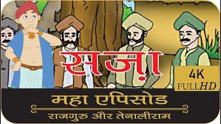 सज़ा | महा एपिसोड | Rajguru Aur Tenaliram | FungamaTV