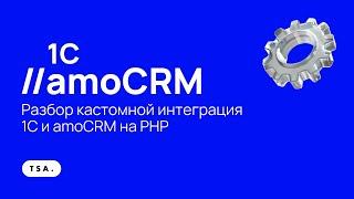 Разбор кастомной интеграция 1C и amoCRM на PHP