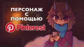 ПЕРСОНАЖ с помощью PINTEREST 