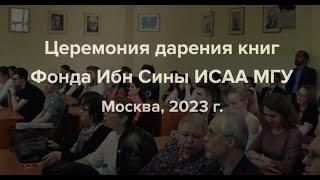 Презентация деятельности Фонда Ибн Сины в ИСАА МГУ || Москва, 2023