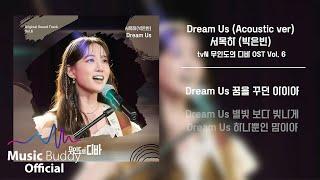 [Official Lyric] 서목하(박은빈) - Dream Us (Acoustic ver) l tvN 무인도의 디바(Castaway Diva)OST Vol. 6