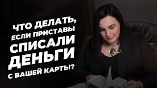 Что делать, если приставы  списали деньги с вашей карты?