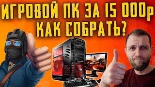 КАК СОБРАТЬ ИГРОВОЙ ПК ЗА 15000р!  ПОДАРОК ДЕТЯМ ОТ GRIMOPTIMIST и ЮШИ PROTANKI (Часть 1)
