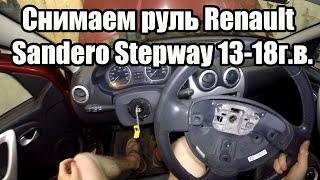 Как снять руль Renault Sandero Stepway 13-18г.в.