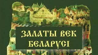 Аўдыёкніга "Залаты век Беларусі" Частка 1