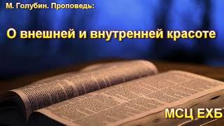 "О внешней и внутренней красоте".  М. Голубин. МСЦ ЕХБ.