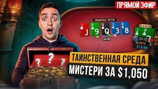 $1,050 мистери и не только! Покер стрим Димы СПР