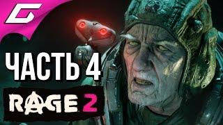 RAGE 2  Прохождение #4  ДОКТОР КВАСИР