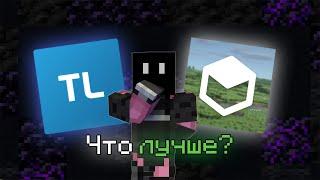 Legacy или Tlauncher? Что лучше?