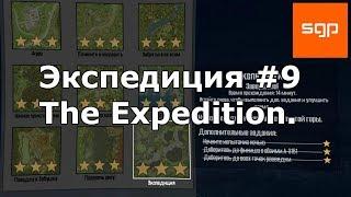 Spintires MudRunner 2017, ЭКСПЕДИЦИЯ на ТРИ ЗВЕЗДЫ, ИСПЫТАНИЕ #9, The Expedition.