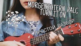 ПРОСТОЙ РАЗБОР НА УКУЛЕЛЕ - MORGENSHTERN, PALC - TURN IT ON!