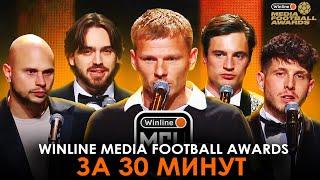 ИТОГИ WINLINE MEDIA FOOTBALL AWARDS ЗА 30 МИНУТ