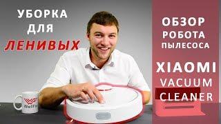 Робот пылесос Xiaomi Mi Robot Vacuum Cleaner. Обзор от Wellfix.