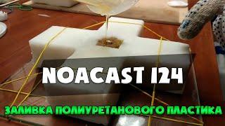 Заливка полиуретанового пластика "Noacast 124" в силиконовую форму