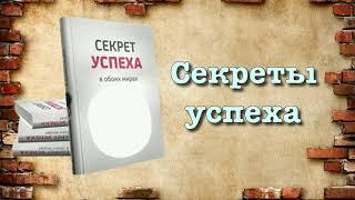 Секреты успеха (вся книга озвучена)