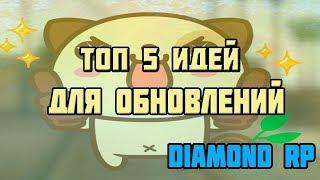 ТОП 5 ИДЕЙ ДЛЯ ОБНОВЛЕНИЙ НА DIAMOND RP