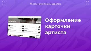 Оформление карточки артиста