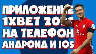 Скачать приложение 1хбет на телефон. Где найти ссылка на скачивание приложение 1xbet через телеграм